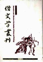 俗文学丛刊 第1辑 11