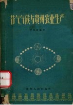 节气、气候与贵州农业生产