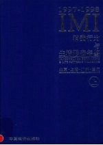 IMI消费行为与生活形态年鉴 北京·上海·广州·重庆 1997-1998 上