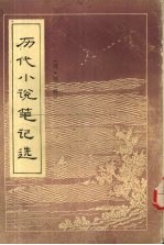 历代小说笔记选 清 1
