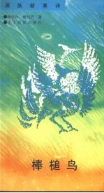 棒槌鸟 满族叙事诗