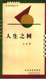 人生之树