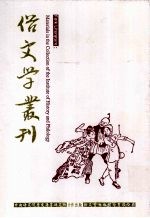 俗文学丛刊 第3辑 221