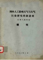 国外人工影响天气与大气污染研究的新进展 江西气象科技 增刊