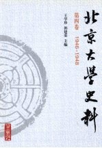 北京大学史料 第4卷 1946-1948