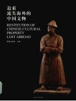 追索流失海外的中国文物