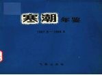 寒潮年鉴 1967.9-1968.5