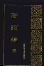清词综 8