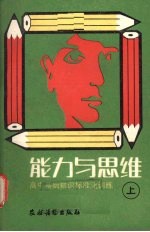 能力与思维 上