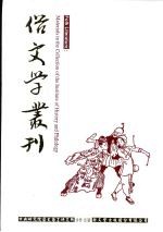 俗文学丛刊 第4辑 340