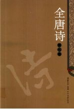 全唐诗 7