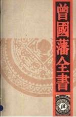 曾国藩全书 4 曾国藩文集 下