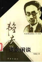 译余闲谈