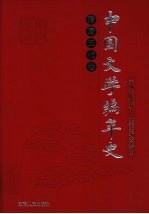 中国文学编年史 隋唐五代卷 下