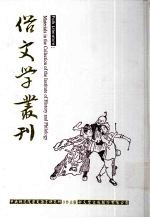 俗文学丛刊 第3辑 238
