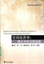 空间经济学 理论与实证新进展