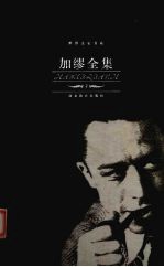 加缪全集 3 散文卷 1