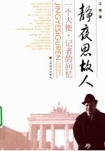 静夜思故人 一个大使、记者的回忆