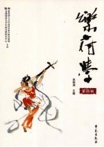 乐府学 第四辑