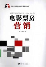 电影票房营销