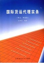 国际货运代理实务 联运·物流篇