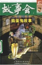 故事会 捣蛋鬼故事