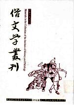 俗文学丛刊 第2辑 113