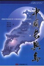中国长兴岛 长篇纪实传记