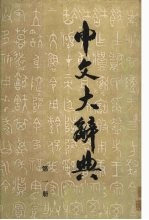 中文大辞典 第1册