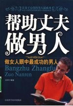 帮助丈夫做男人:做女人眼中最成功的男人