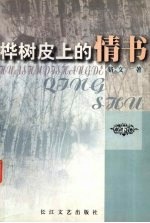 桦树皮上的情书 下