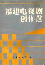 福建电视剧创作选