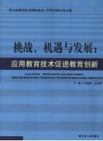 挑战机遇与发展:应用教育技术 促进教育创新