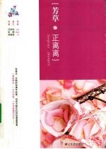 芳草,正离离