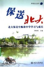 保送北大:北大保送生畅谈中学学习与成长