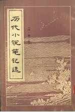历代小说笔记选 清 3