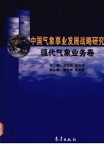 中国气象事业发展战略研究 现代气象业务卷