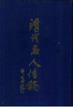 清代名人信稿 下