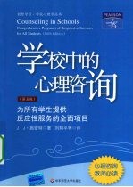 学校中的心理咨询 为所有学生提供反应性服务的全面项目 Comprehensive programs of responsive services for all students