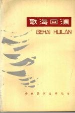 歌海回澜 黔东南民歌选