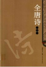 全唐诗 3