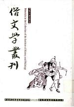 俗文学丛刊 第1辑 84