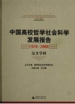 中国高校哲学社会科学发展报告 1978-2008 交叉学科