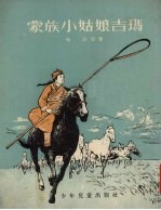 蒙族小姑娘吉玛