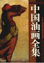 中国油画全集 下