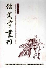 俗文学丛刊 第4辑 321