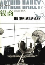 钱商:阿瑟·黑利作品
