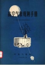高空气象观测手册:701雷达观测使用部分