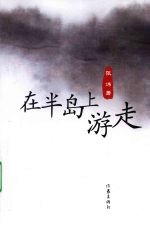 在半岛上游走