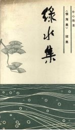 绿水集
